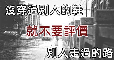 沒穿過別人的鞋|靜思語